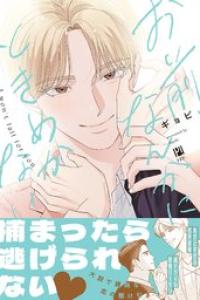 [ギョビ] お前なんかにときめかない