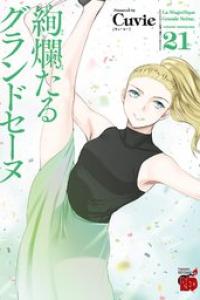 第21巻
