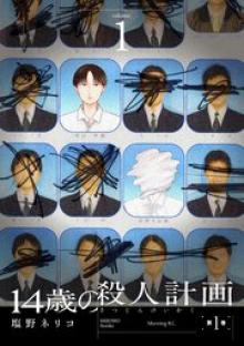 14歳の殺人計画