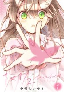 1×1／2-イチトニブンノイチ-