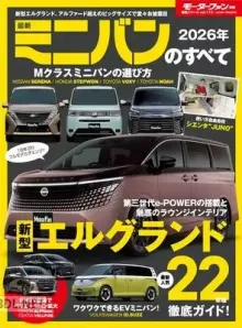 2026年 最新ミニバンのすべて