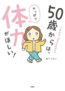 50歳からは、やっぱり体力がほしい！