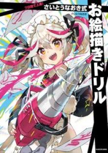 7日間で上達！ さいとうなおき式お絵描きドリル