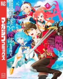 Aランクパーティを離脱した俺は、元教え子たちと迷宮深部を目指す。