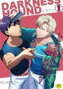 DARKNESS HOUND〜しゃぶって見せろよ、殺し屋ちゃん？〜