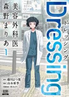 Dressing 美容外科医 森野まりあ