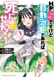 HP5ですけど自動治癒（オートヒール）があれば死にません！