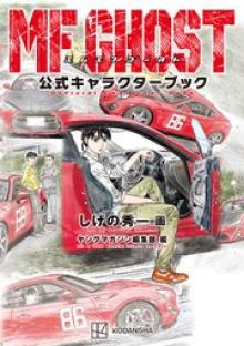 MFゴースト 公式キャラクターブック