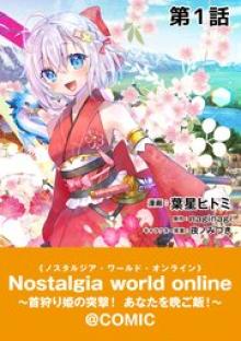 Nostalgia world online～首狩り姫の突撃！あなたを晩ご飯！～