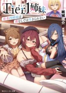 Tier1姉妹 有名四姉妹は僕なしでは生きられない
