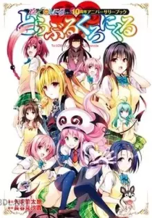To LOVEる-とらぶる-」シリーズ10周年 アニバーサリーブック とらぶるくろにくる 通常版 愛蔵版コミックス