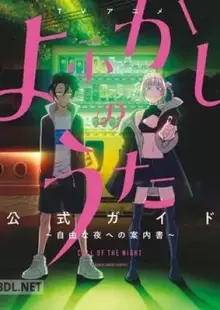 TVアニメ『よふかしのうた』公式ガイド ～自由な夜への案内書～