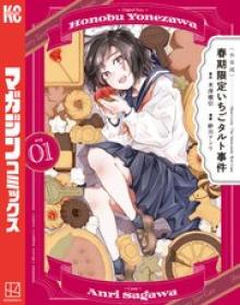 〈小市民〉 春期限定いちごタルト事件