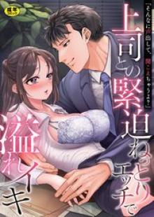 「そんなに声出して、聞こえちゃうよ？」上司との緊迫ねっとりエッチで溢れイキ