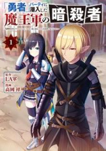 「勇者」パーティに潜入した魔王軍の暗殺者