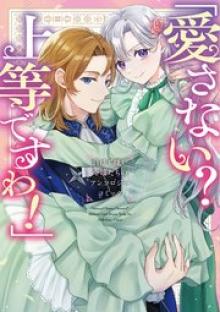 「愛さない？ 上等ですわ！」負けず嫌い令嬢たちのアンソロジーコミック