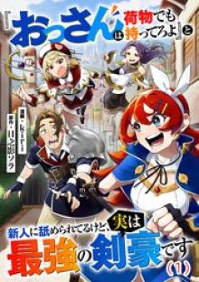 『おっさんは荷物でも持ってろよ』と新人に舐められてるけど、実は最強の剣豪です
