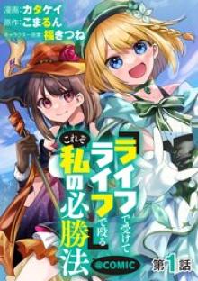 『ライフで受けてライフで殴る』これぞ私の必勝法@COMIC