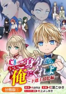 いいご身分だな、俺にくれよ ～下剋上揺籃編～