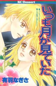 いつも月が見ていた