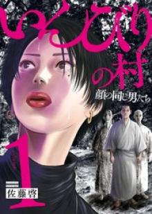 いんびりの村－顔の同じ男たち－