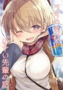 うちの会社の小さい先輩の話