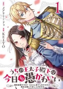 うちの王太子殿下は今日も愚かわいい