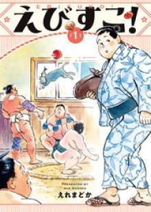 えびすこ！