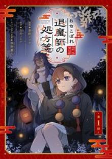 おちこぼれ退魔師の処方箋