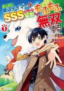 お人好し底辺テイマーがSSSランク聖獣たちともふもふ無双する