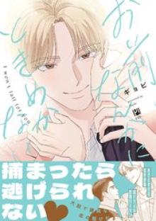 お前なんかにときめかない