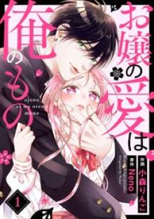 お嬢の愛は俺のもの