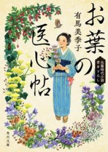 お葉の医心帖