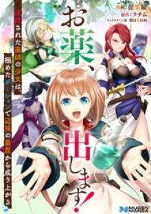 お薬、出します！追放された薬師の少女は、極めたポーションで辺境の薬屋から成り上がる