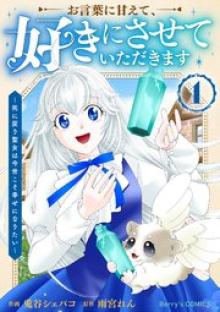 お言葉に甘えて、好きにさせていただきます