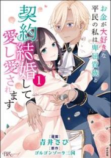 お金が大好きな平民の私は卑屈貴族と契約結婚して愛し愛されます