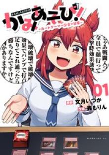 かみあそび！～カードゲーマー少女の日常～