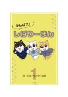 がんばれ！しばりーまん