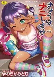 きょうはナニしよっか？