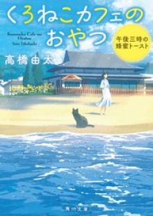 くろねこカフェのおやつ 泣きたい夜のマロングラッセ