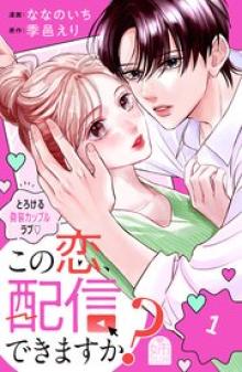 この恋、配信できますか？