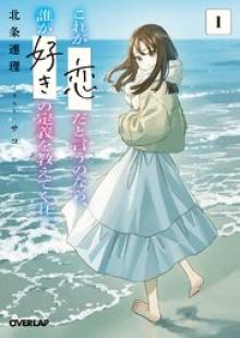 これが「恋」だと言うのなら、誰か「好き」の定義を教えてくれ。