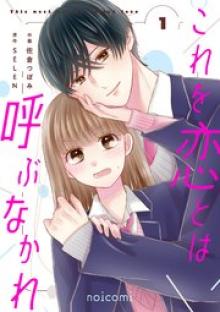 これを恋とは呼ぶなかれ