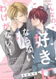 こんなの、好きにならないわけがない！