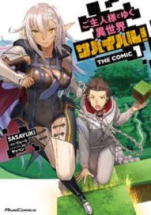 ご主人様とゆく異世界サバイバル！ THE COMIC