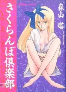 さくらんぼ倶楽部 森山塔作品集