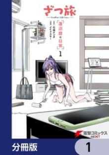 ざつ旅 -Another Side View- 蓮沼暦の日常