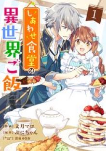 しあわせ食堂の異世界ご飯