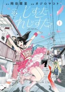 しすたれじすた