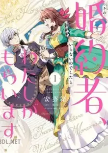 その婚約者、いらないのでしたらわたしがもらいます！ s